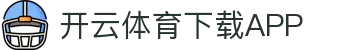 开云·体育（官网）APP下载-KAIYUN SPORTS